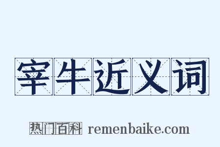 宰牛近义词是什么意思的图片